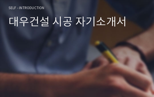 대우건설 시공 자기소개서