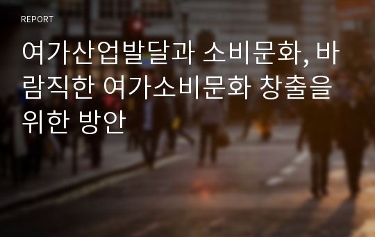 여가산업발달과 소비문화, 바람직한 여가소비문화 창출을 위한 방안