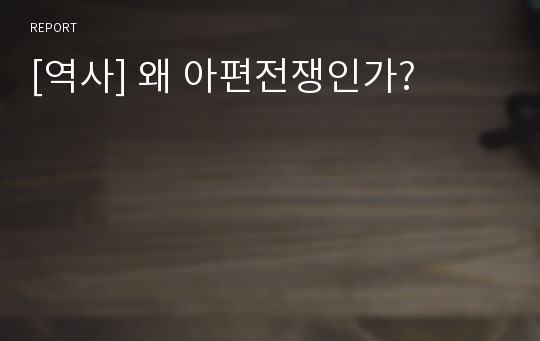 [역사] 왜 아편전쟁인가?