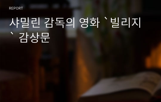 샤밀린 감독의 영화 `빌리지` 감상문