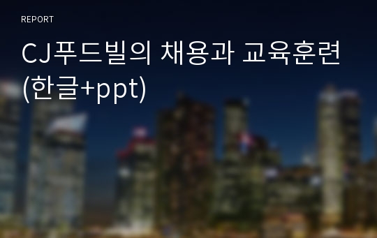 CJ푸드빌의 채용과 교육훈련(한글+ppt)