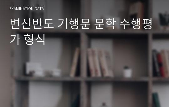 변산반도 기행문 문학 수행평가 형식