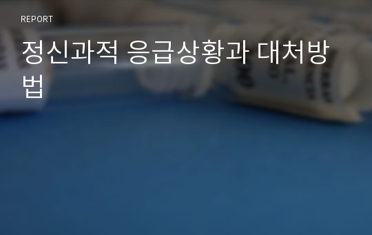 정신과적 응급상황과 대처방법