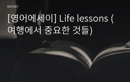 [영어에세이] Life lessons (여행에서 중요한 것들)