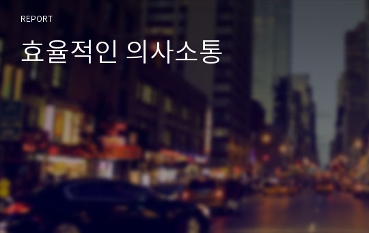 효율적인 의사소통