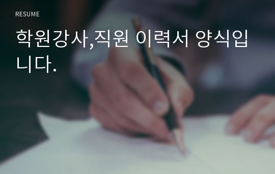 학원강사,직원 이력서 양식입니다.