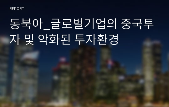 동북아_글로벌기업의 중국투자 및 악화된 투자환경