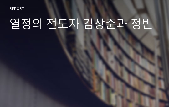 열정의 전도자 김상준과 정빈