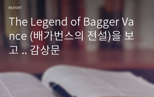 The Legend of Bagger Vance (배가번스의 전설)을 보고 .. 감상문