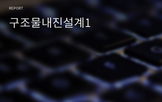 구조물내진설계1