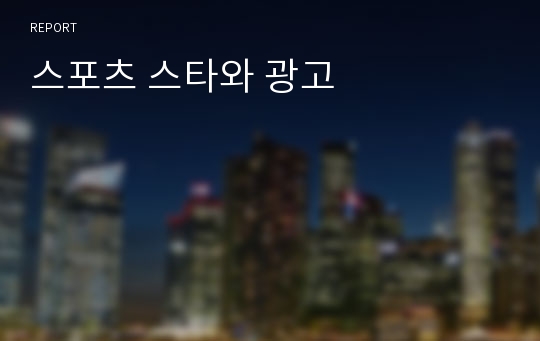 스포츠 스타와 광고