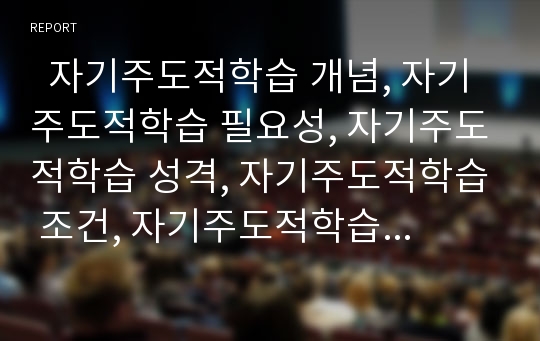   자기주도적학습 개념, 자기주도적학습 필요성, 자기주도적학습 성격, 자기주도적학습 조건, 자기주도적학습 촉진요소, 자기주도적학습과 재량활동과 ICT(정보통신기술)활용교육, 자기주도적학습과 교사 역할 고찰