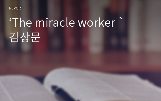 ‘The miracle worker ` 감상문