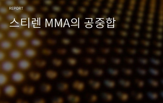 스티렌 MMA의 공중합