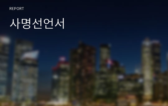 사명선언서