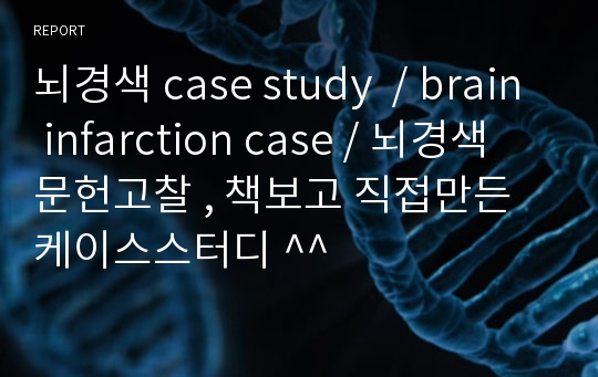 뇌경색 case study  / brain infarction case / 뇌경색 문헌고찰 , 책보고 직접만든 케이스스터디 ^^