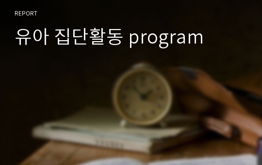 유아 집단활동 program