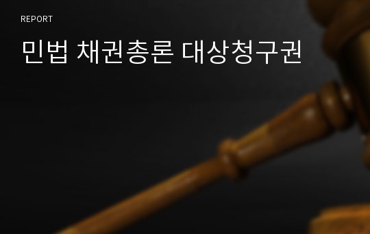 민법 채권총론 대상청구권