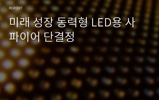 미래 성장 동력형 LED용 사파이어 단결정