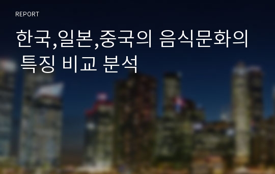 한국,일본,중국의 음식문화의 특징 비교 분석