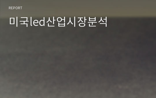 미국led산업시장분석