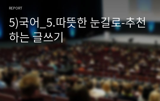 5)국어_5.따뜻한 눈길로-추천하는 글쓰기