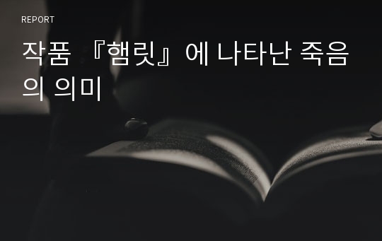 작품 『햄릿』에 나타난 죽음의 의미