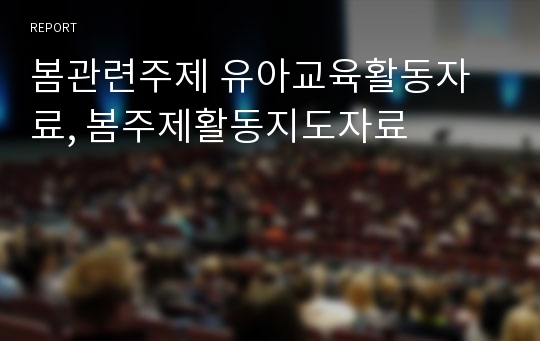 봄관련주제 유아교육활동자료, 봄주제활동지도자료