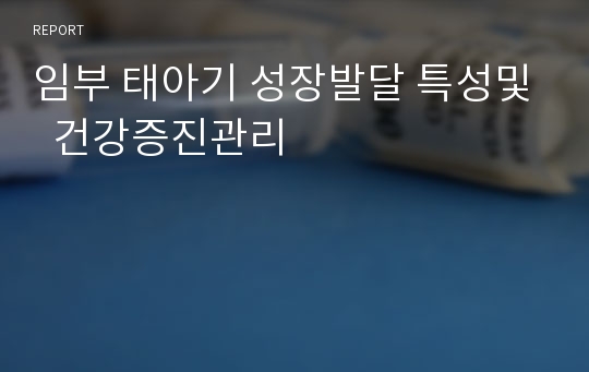 임부 태아기 성장발달 특성및  건강증진관리