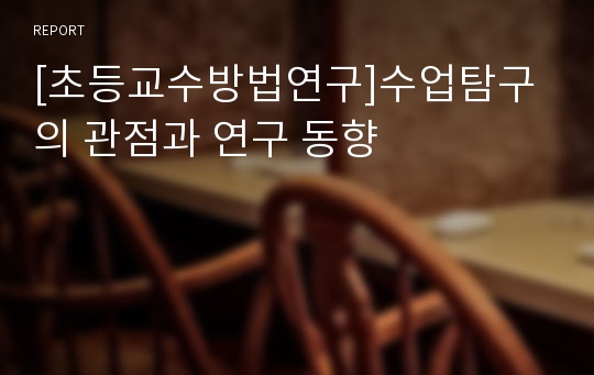 [초등교수방법연구]수업탐구의 관점과 연구 동향