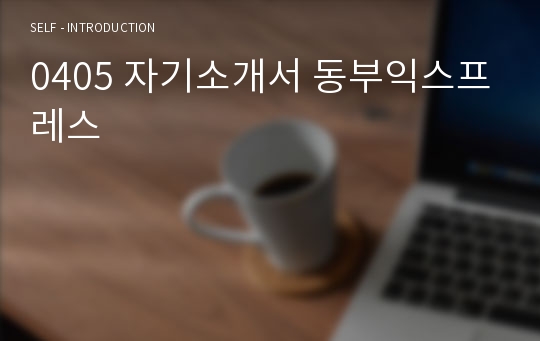 0405 자기소개서 동부익스프레스