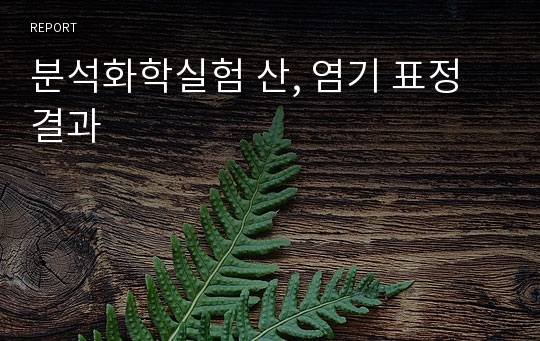 분석화학실험 산, 염기 표정 결과