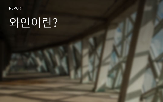 와인이란?