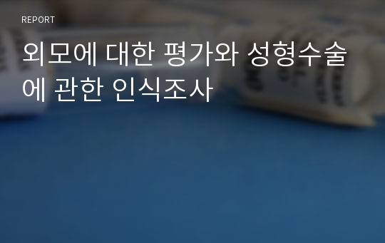 외모에 대한 평가와 성형수술에 관한 인식조사