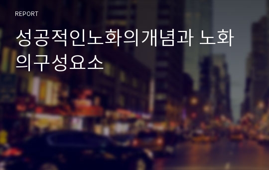 성공적인노화의개념과 노화의구성요소