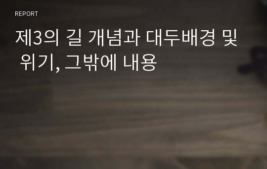 제3의 길 개념과 대두배경 및 위기, 그밖에 내용