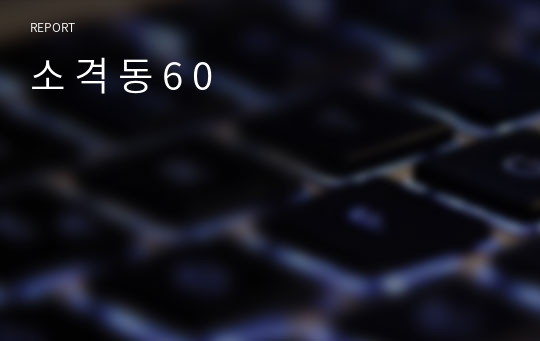 소 격 동 6 0