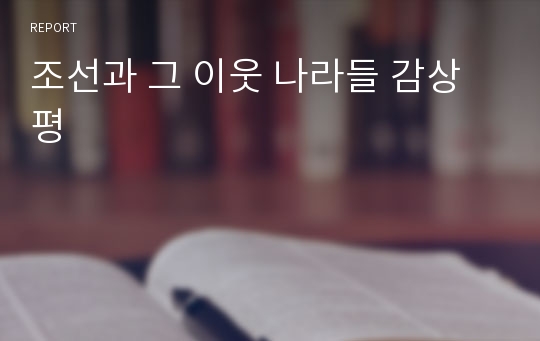 조선과 그 이웃 나라들 감상평