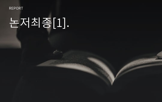 논저최종[1].