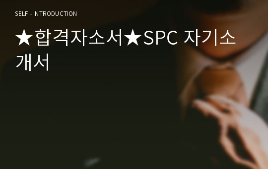 ★합격자소서★SPC 자기소개서