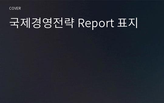 국제경영전략 Report 표지