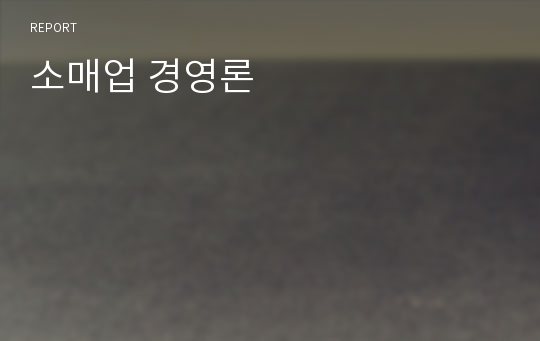 소매업 경영론