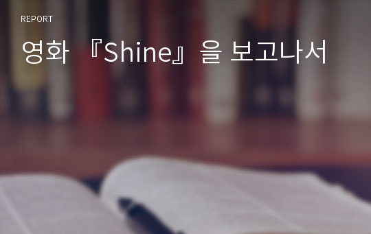 영화 『Shine』을 보고나서