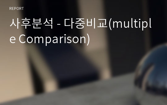 사후분석 - 다중비교(multiple Comparison)