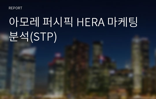 아모레 퍼시픽 HERA 마케팅 분석(STP)