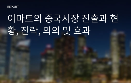 이마트의 중국시장 진출과 현황, 전략, 의의 및 효과