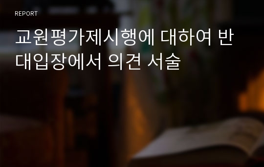 교원평가제시행에 대하여 반대입장에서 의견 서술