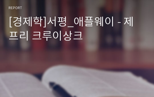 [경제학]서평_애플웨이 - 제프리 크루이상크