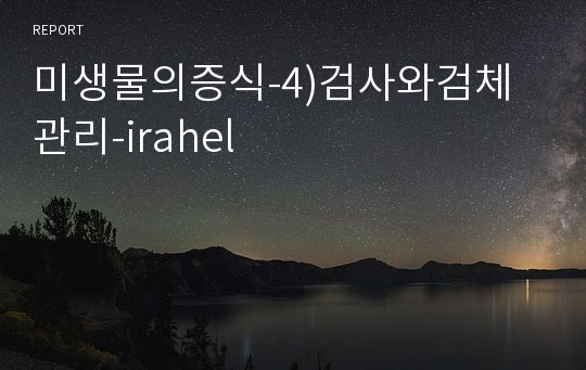 미생물의증식-4)검사와검체관리-irahel