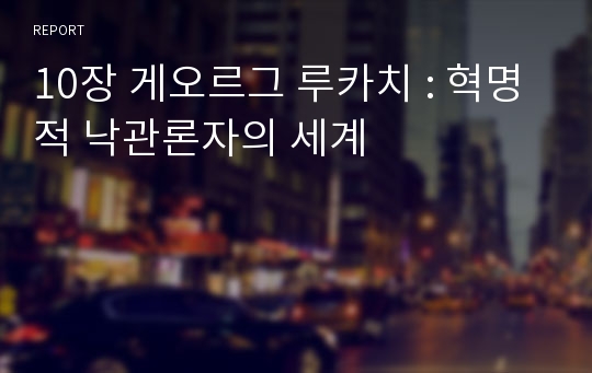 10장 게오르그 루카치 : 혁명적 낙관론자의 세계